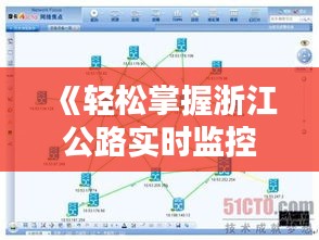 《轻松掌握浙江公路实时监控：操作指南详解》