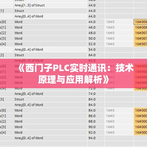 《西门子PLC实时通讯：技术原理与应用解析》