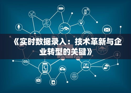 《实时数据录入：技术革新与企业转型的关键》