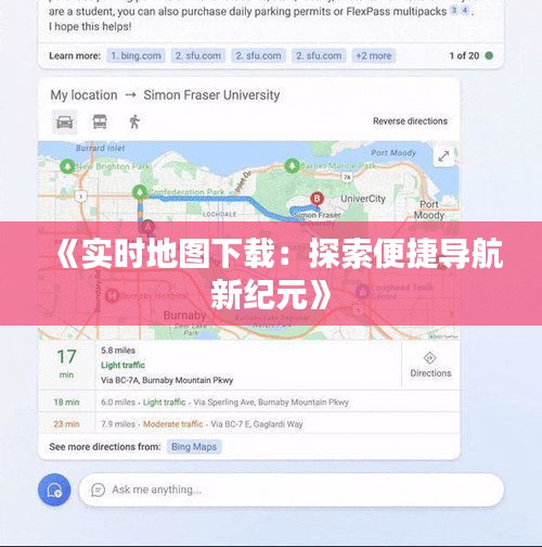 《实时地图下载：探索便捷导航新纪元》
