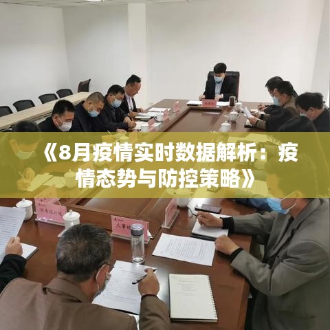 《8月疫情实时数据解析：疫情态势与防控策略》