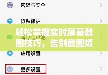 轻松掌握实时屏幕截图技巧，告别截图烦恼！