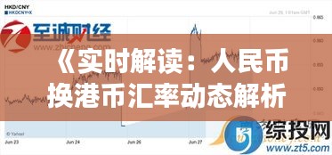 《实时解读：人民币换港币汇率动态解析》