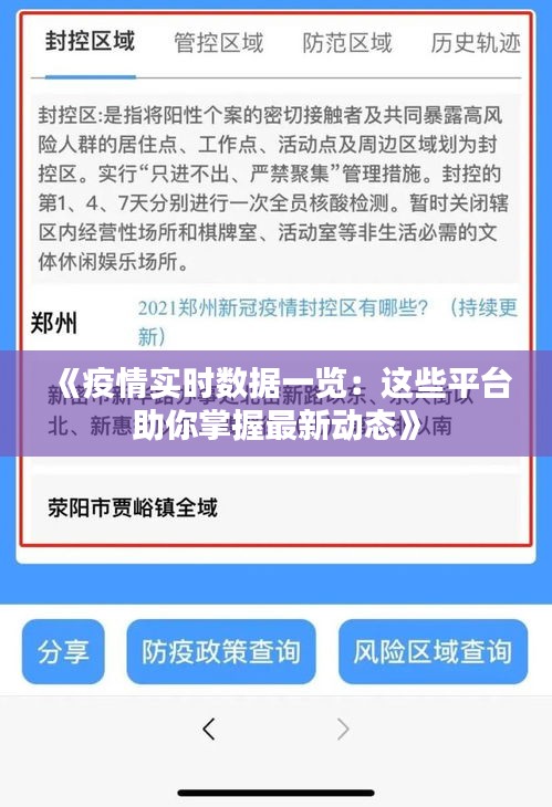 《疫情实时数据一览：这些平台助你掌握最新动态》