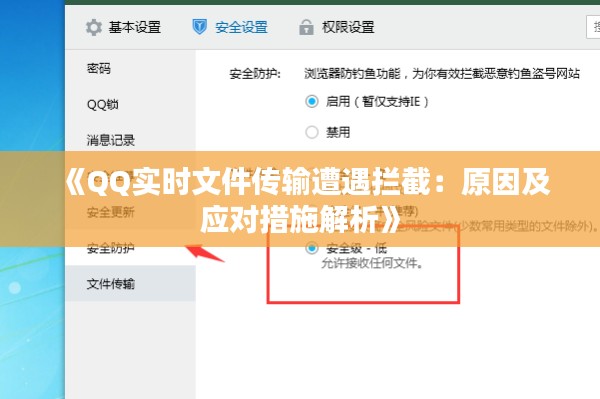 《QQ实时文件传输遭遇拦截：原因及应对措施解析》