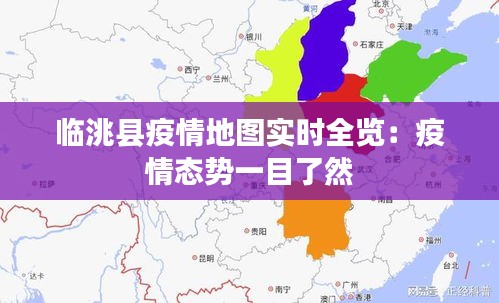 临洮县疫情地图实时全览：疫情态势一目了然