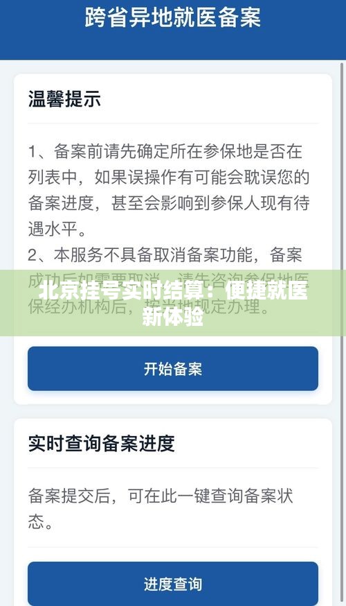 北京挂号实时结算：便捷就医新体验