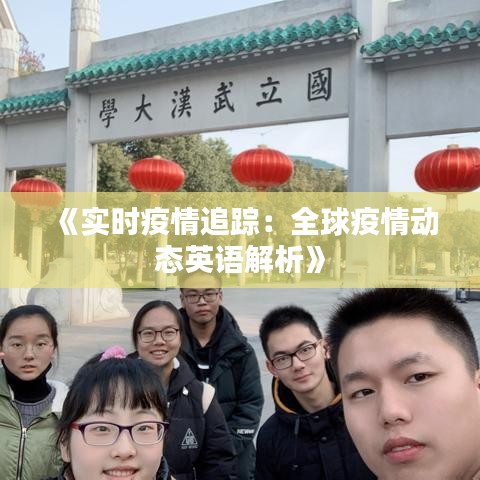 《实时疫情追踪：全球疫情动态英语解析》