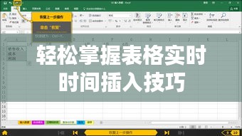 轻松掌握表格实时时间插入技巧
