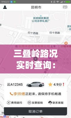 三叠岭路况实时查询：便捷出行，安全无忧