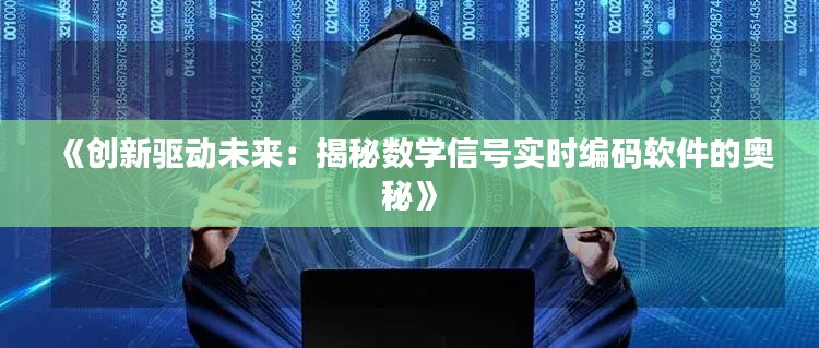 《创新驱动未来：揭秘数学信号实时编码软件的奥秘》