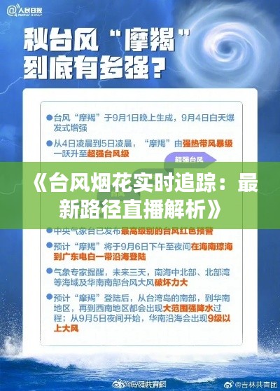 《台风烟花实时追踪：最新路径直播解析》