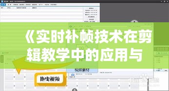 《实时补帧技术在剪辑教学中的应用与创新》