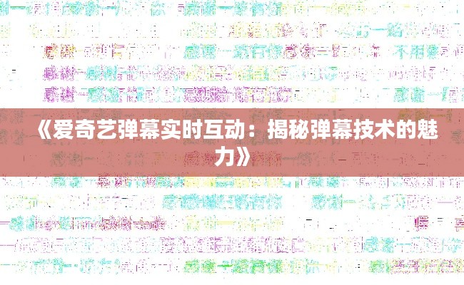 《爱奇艺弹幕实时互动：揭秘弹幕技术的魅力》