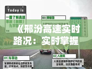 《邢汾高速实时路况：实时掌握，安全出行无忧》