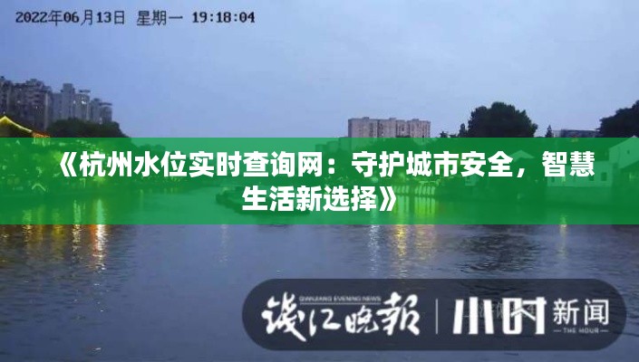 《杭州水位实时查询网：守护城市安全，智慧生活新选择》