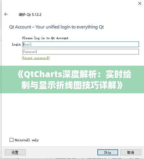 《QtCharts深度解析：实时绘制与显示折线图技巧详解》