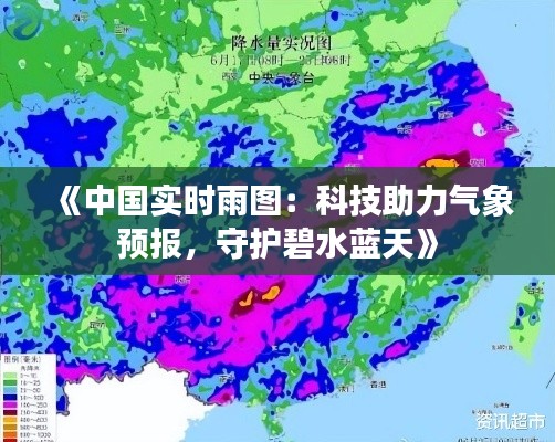 《中国实时雨图：科技助力气象预报，守护碧水蓝天》