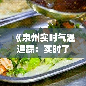 《泉州实时气温追踪：实时了解泉州的天气变化》