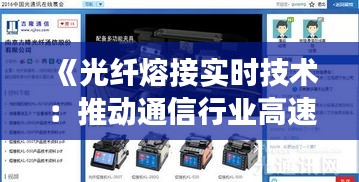 《光纤熔接实时技术：推动通信行业高速发展》