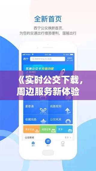 《实时公交下载，周边服务新体验——便捷出行，尽在掌握》