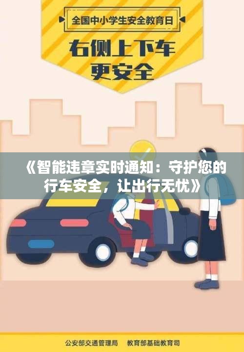 《智能违章实时通知：守护您的行车安全，让出行无忧》