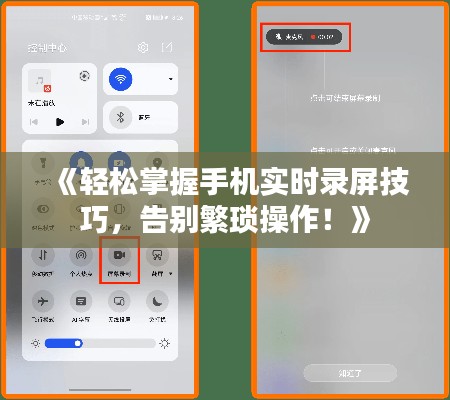 《轻松掌握手机实时录屏技巧，告别繁琐操作！》