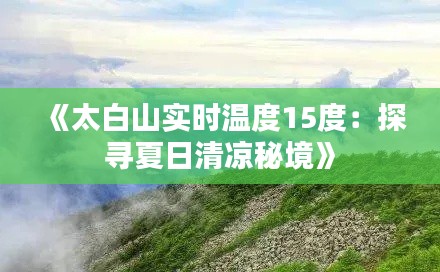 《太白山实时温度15度：探寻夏日清凉秘境》