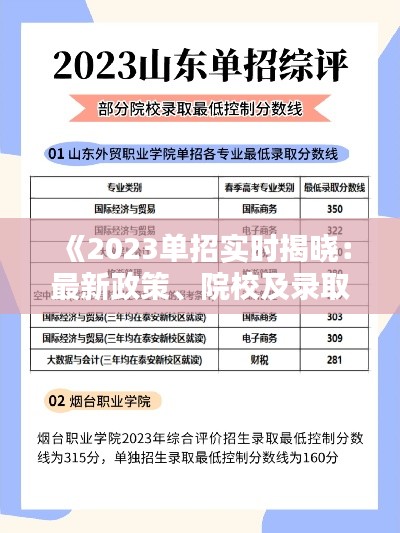 《2023单招实时揭晓：最新政策、院校及录取信息一览》