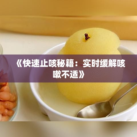 《快速止咳秘籍：实时缓解咳嗽不适》