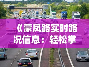 《蒙凤路实时路况信息：轻松掌握出行无忧》