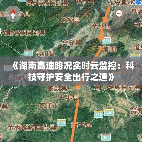 《湖南高速路况实时云监控：科技守护安全出行之道》