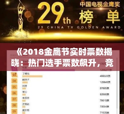 《2018金鹰节实时票数揭晓：热门选手票数飙升，竞争激烈！》