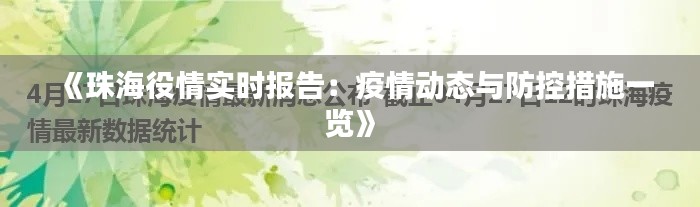 《珠海役情实时报告：疫情动态与防控措施一览》