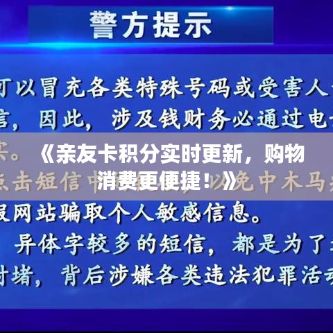 《亲友卡积分实时更新，购物消费更便捷！》