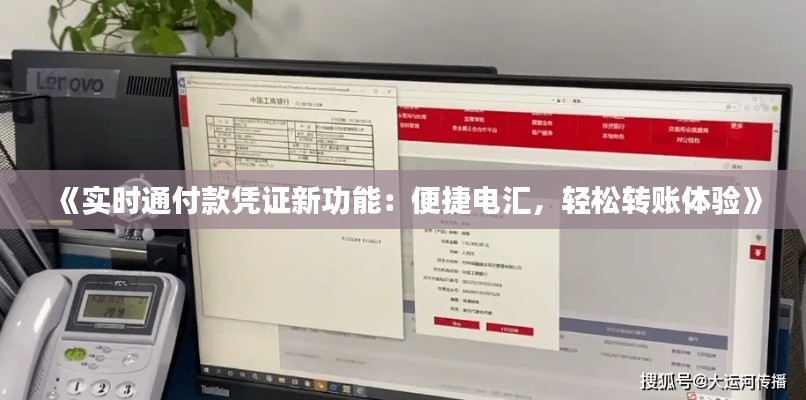 《实时通付款凭证新功能：便捷电汇，轻松转账体验》