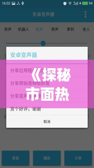 《探秘市面热门实时变声器：音效转换新体验》