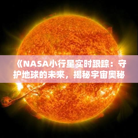 《NASA小行星实时跟踪：守护地球的未来，揭秘宇宙奥秘》