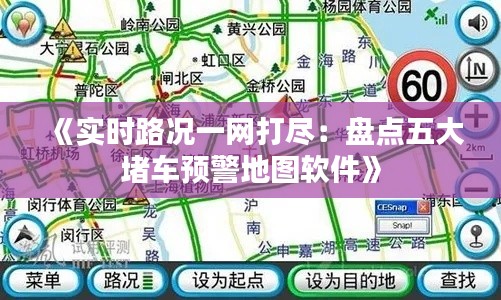 《实时路况一网打尽：盘点五大堵车预警地图软件》