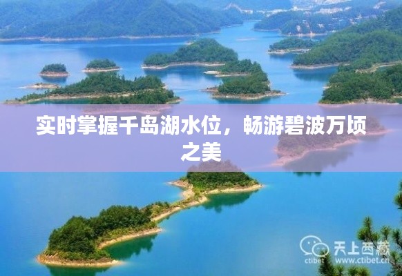 实时掌握千岛湖水位，畅游碧波万顷之美