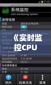 《实时监控CPU频率：手机性能提升的秘密武器》