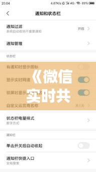 《微信实时共享设置调整：个性化你的实时互动体验》
