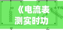 《电流表测实时功率：原理、步骤及注意事项详解》