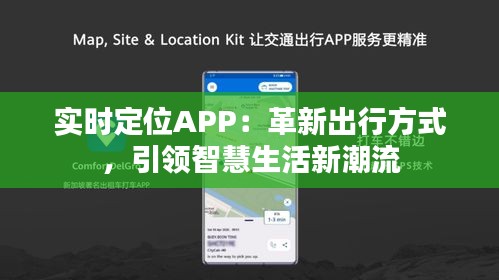 实时定位APP：革新出行方式，引领智慧生活新潮流