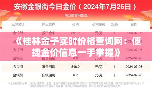 《桂林金子实时价格查询网：便捷金价信息一手掌握》