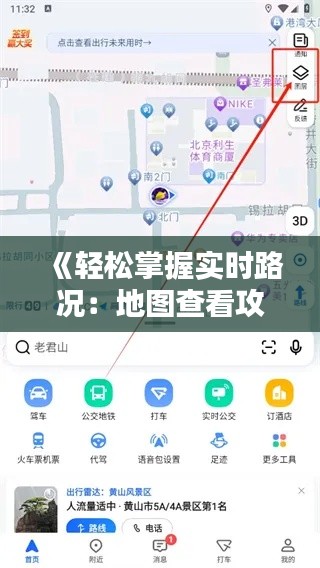 《轻松掌握实时路况：地图查看攻略详解》