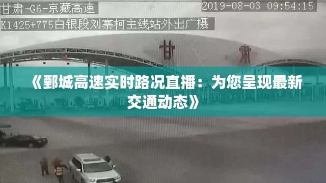 《鄄城高速实时路况直播：为您呈现最新交通动态》