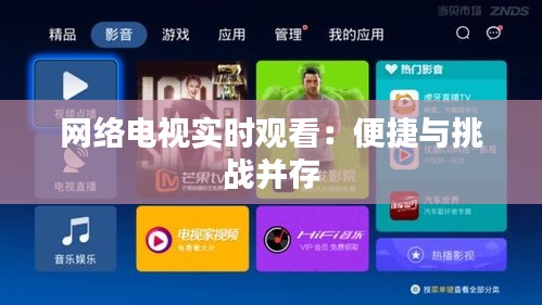 网络电视实时观看：便捷与挑战并存