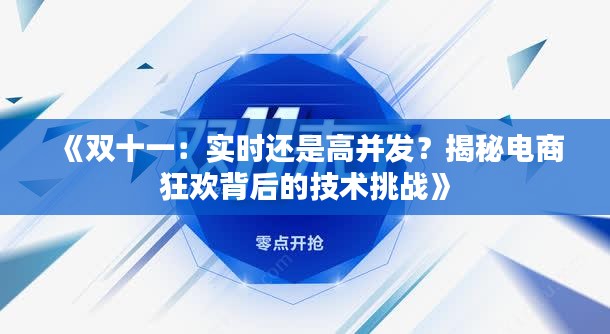 《双十一：实时还是高并发？揭秘电商狂欢背后的技术挑战》