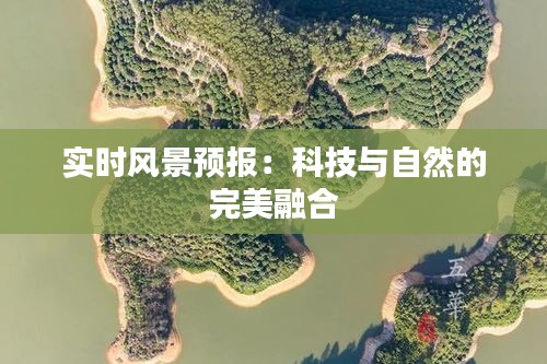 实时风景预报：科技与自然的完美融合